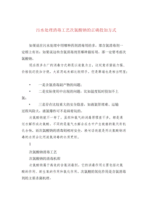 污水处理消毒工艺次氯酸钠的正确投加方式.docx