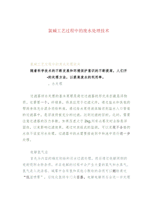 氯碱工艺过程中的废水处理技术.docx