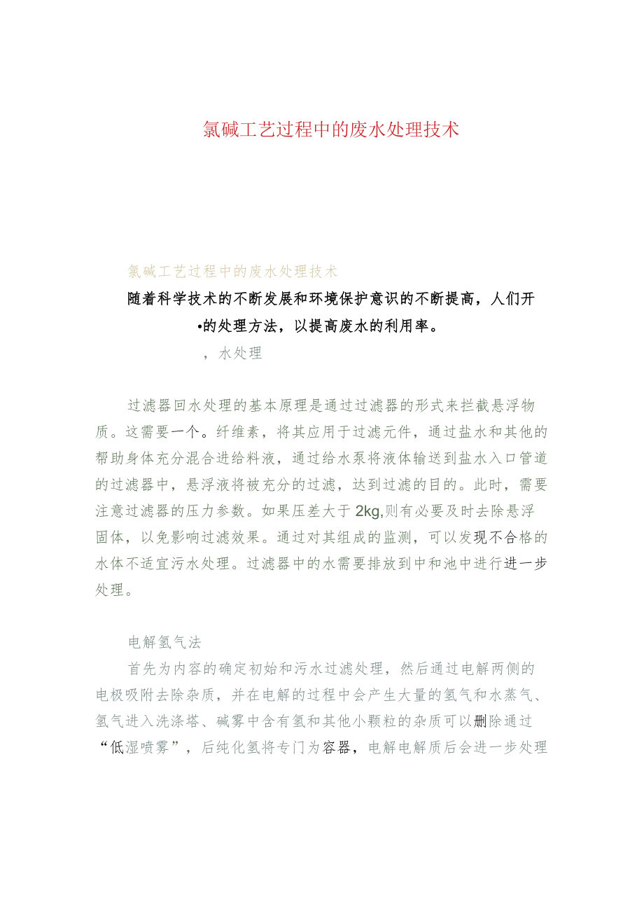 氯碱工艺过程中的废水处理技术.docx_第1页