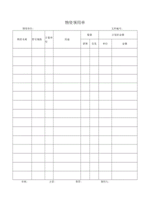 物资领用单.docx