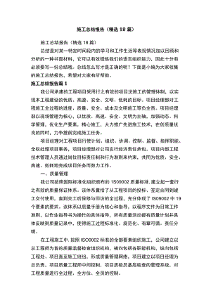 施工总结报告（精选18篇）.docx