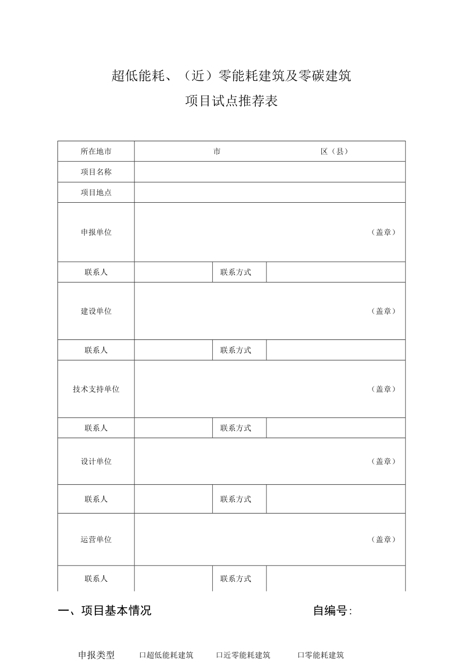 超低能耗、近零能耗建筑及零碳建筑项目试点推荐表项目基本情况自.docx_第1页