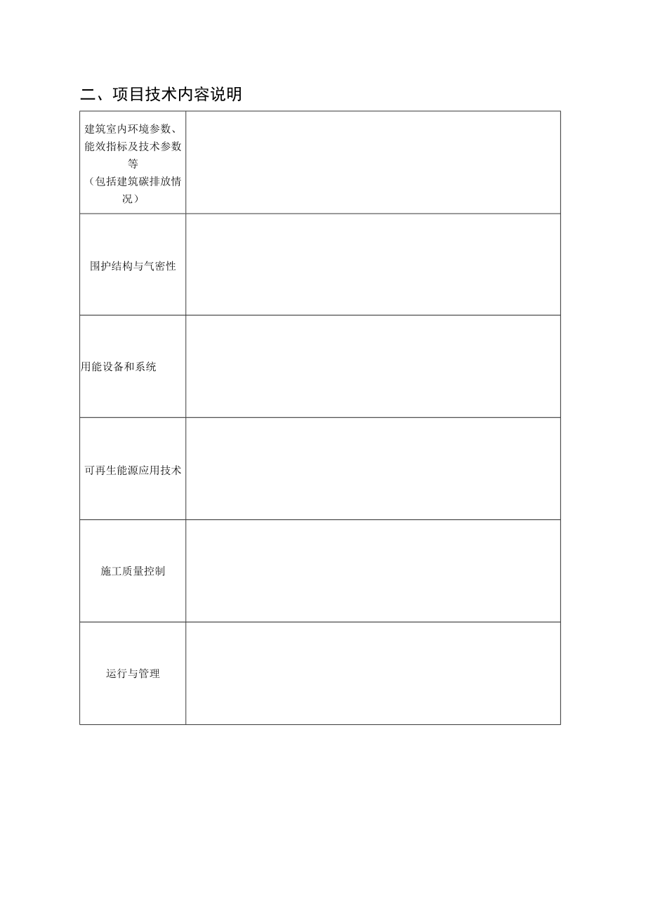 超低能耗、近零能耗建筑及零碳建筑项目试点推荐表项目基本情况自.docx_第3页