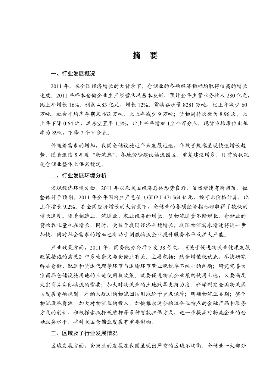 XXXX仓储行业风险分析(1).docx_第1页