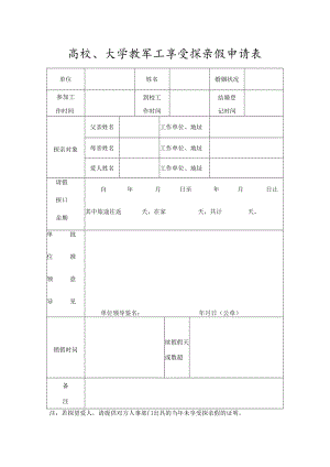 高校、大学教职工享受探亲假申请表.docx