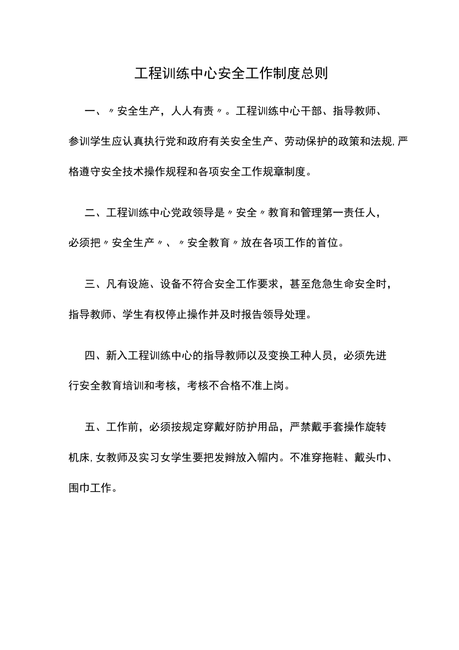 工程训练中心安全工作制度总则.docx_第1页