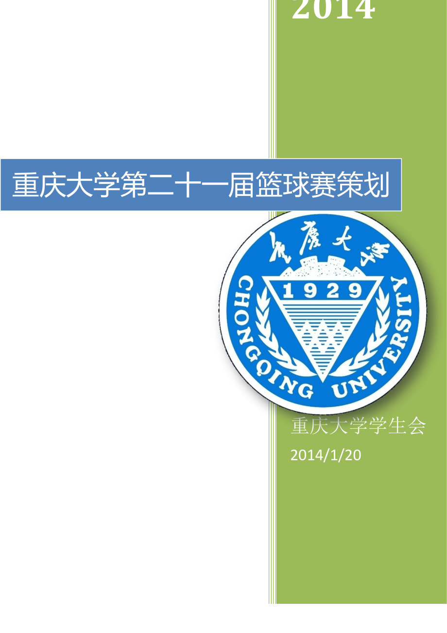 重庆大学第二十一届篮球赛策划v2.docx_第1页
