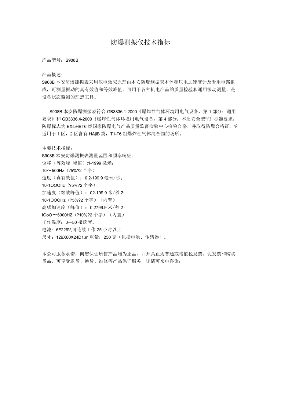 防爆测振仪技术指标.docx_第1页