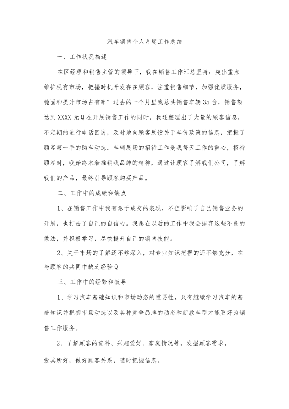 汽车销售个人月度工作总结.docx_第1页