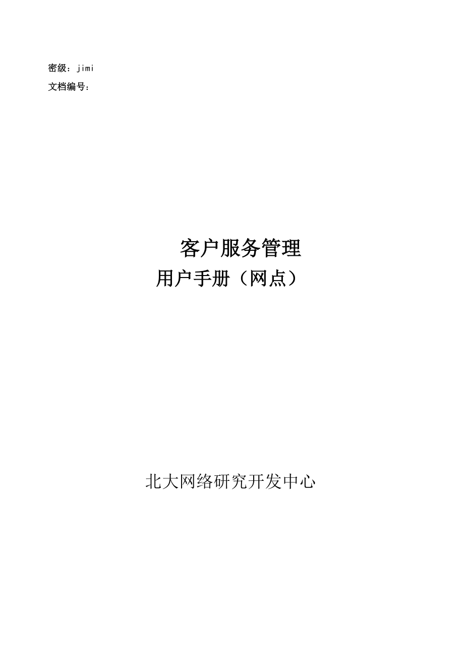 TCLCSM客户服务管理用户手册网点版.docx_第1页