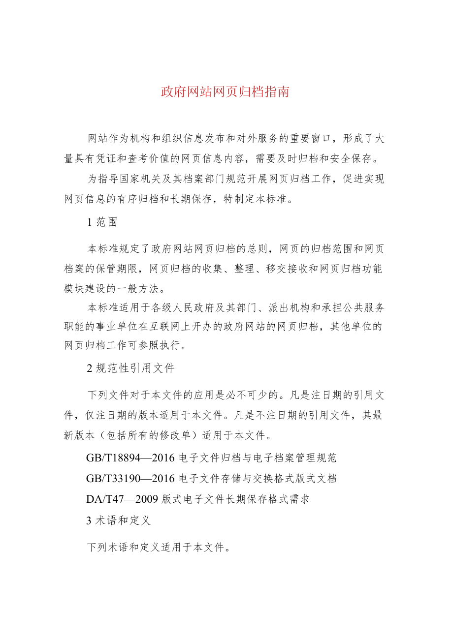 政府网站网页归档指南.docx_第1页