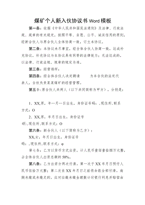 煤矿个人新入伙协议书Word模板.docx