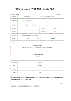 鲁食包装设计大赛参赛作品申报表.docx