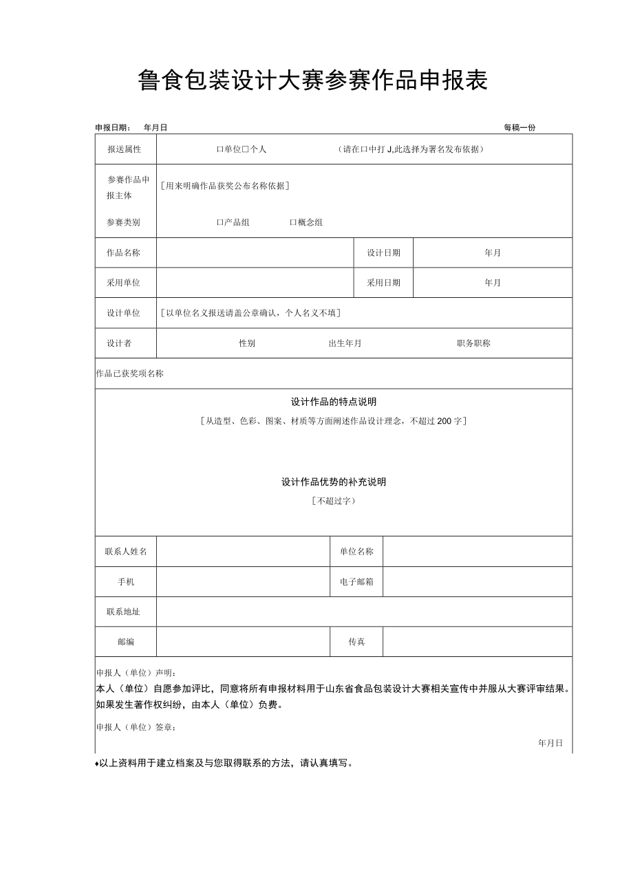 鲁食包装设计大赛参赛作品申报表.docx_第1页