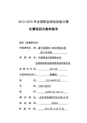 基于流程的一体化物流方案设计与实施教材.docx