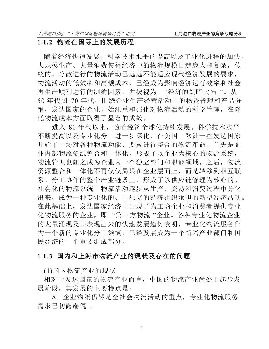 上海港口物流产业的竞争战略分析(doc 58页).docx_第2页