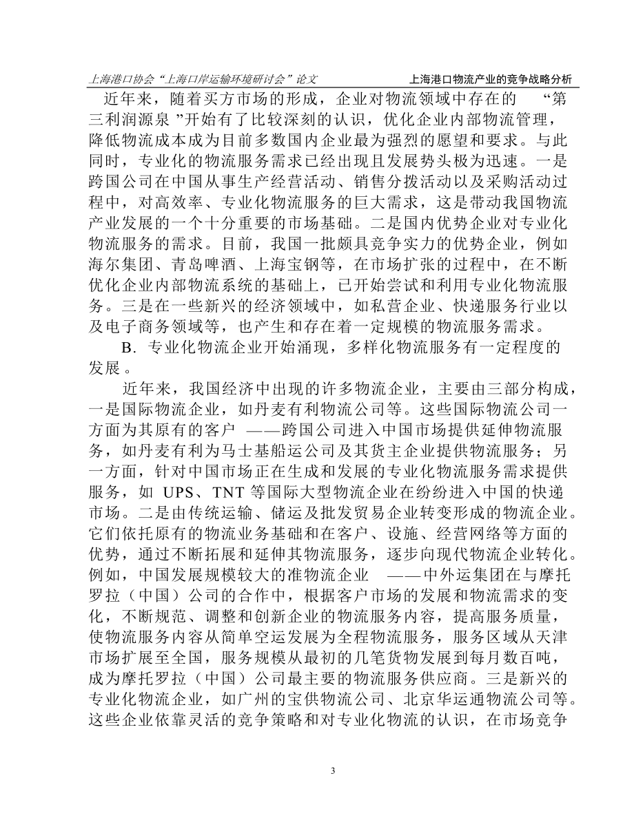 上海港口物流产业的竞争战略分析(doc 58页).docx_第3页