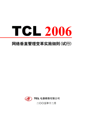 TCL网络垂直管理变革实施细则.docx