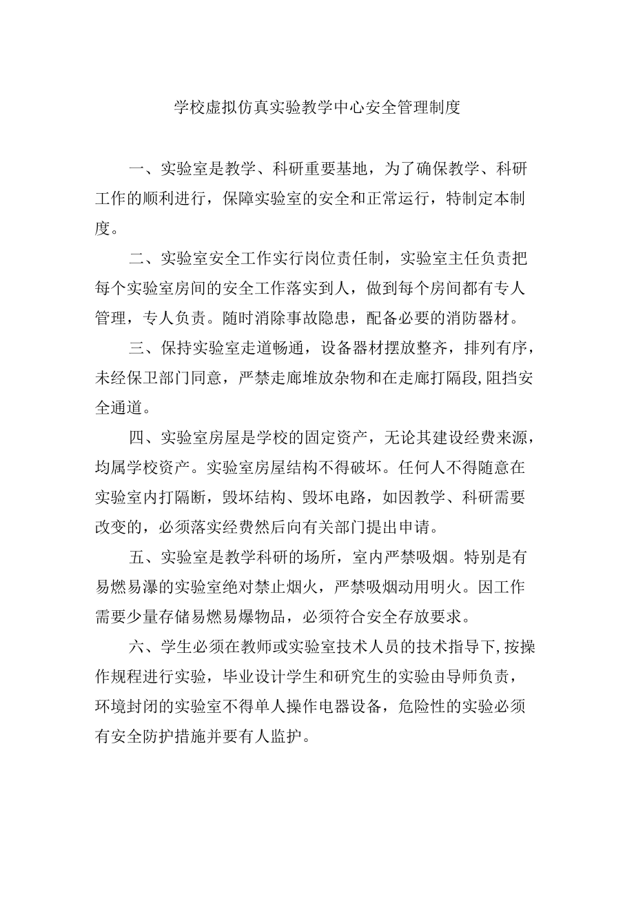 学校虚拟仿真实验教学中心安全管理制度.docx_第1页