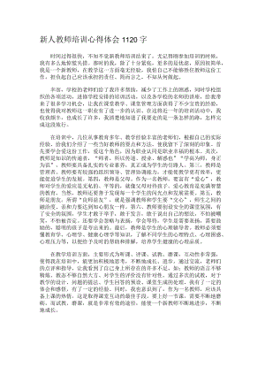 新人教师培训心得体会1120字.docx