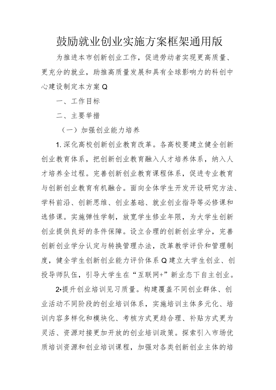 鼓励就业创业实施方案框架通用版4-12-30.docx_第1页