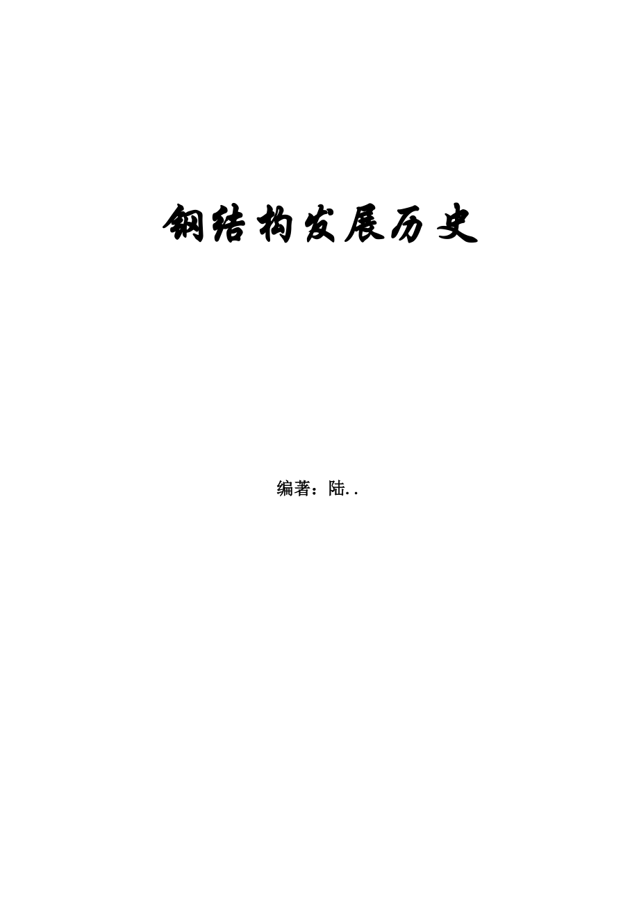 钢结构发展史.docx_第1页