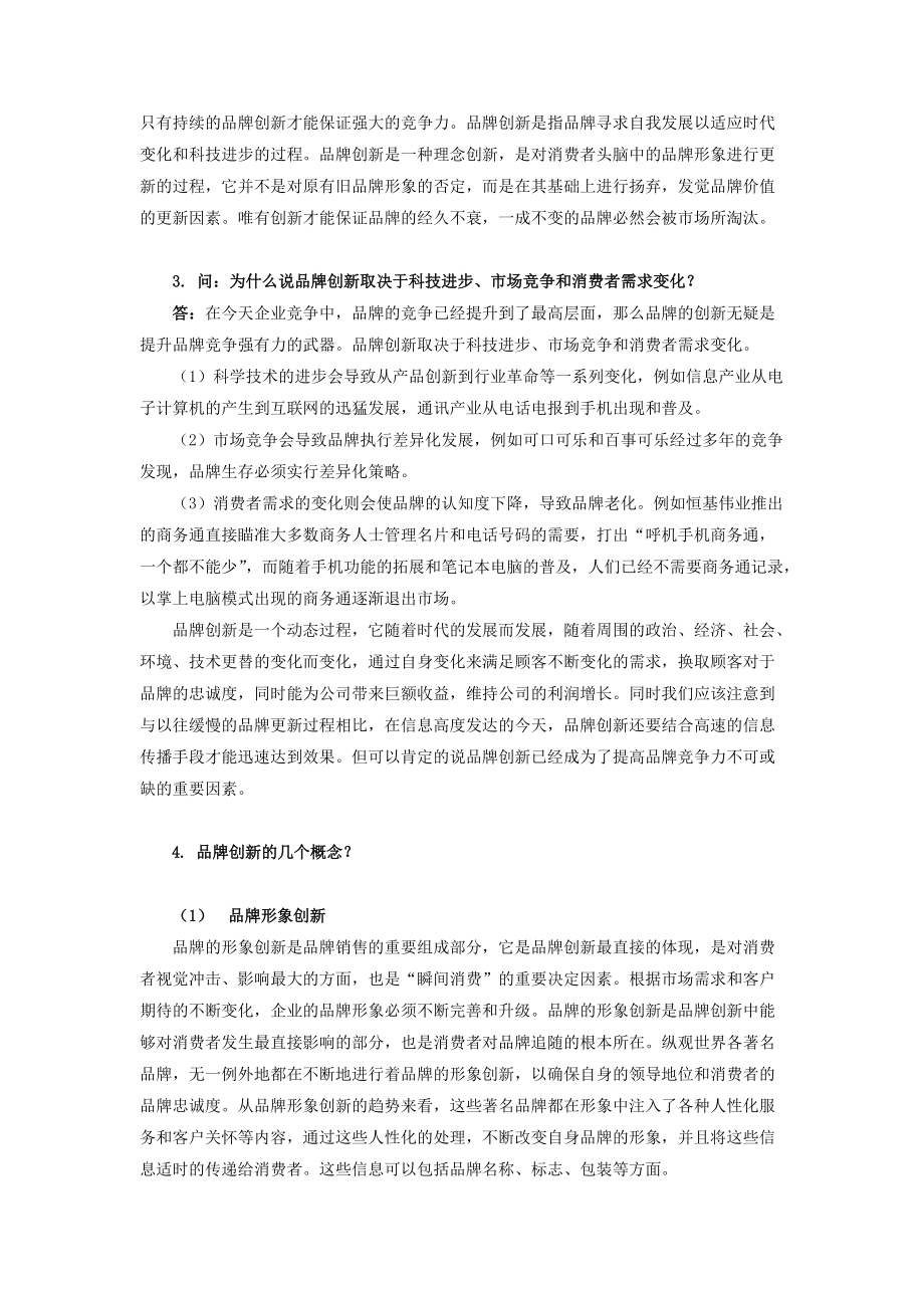 品牌竞争策略08秋网上文本辅导答疑.docx_第2页