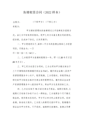 鱼塘租赁合同2022样本.docx