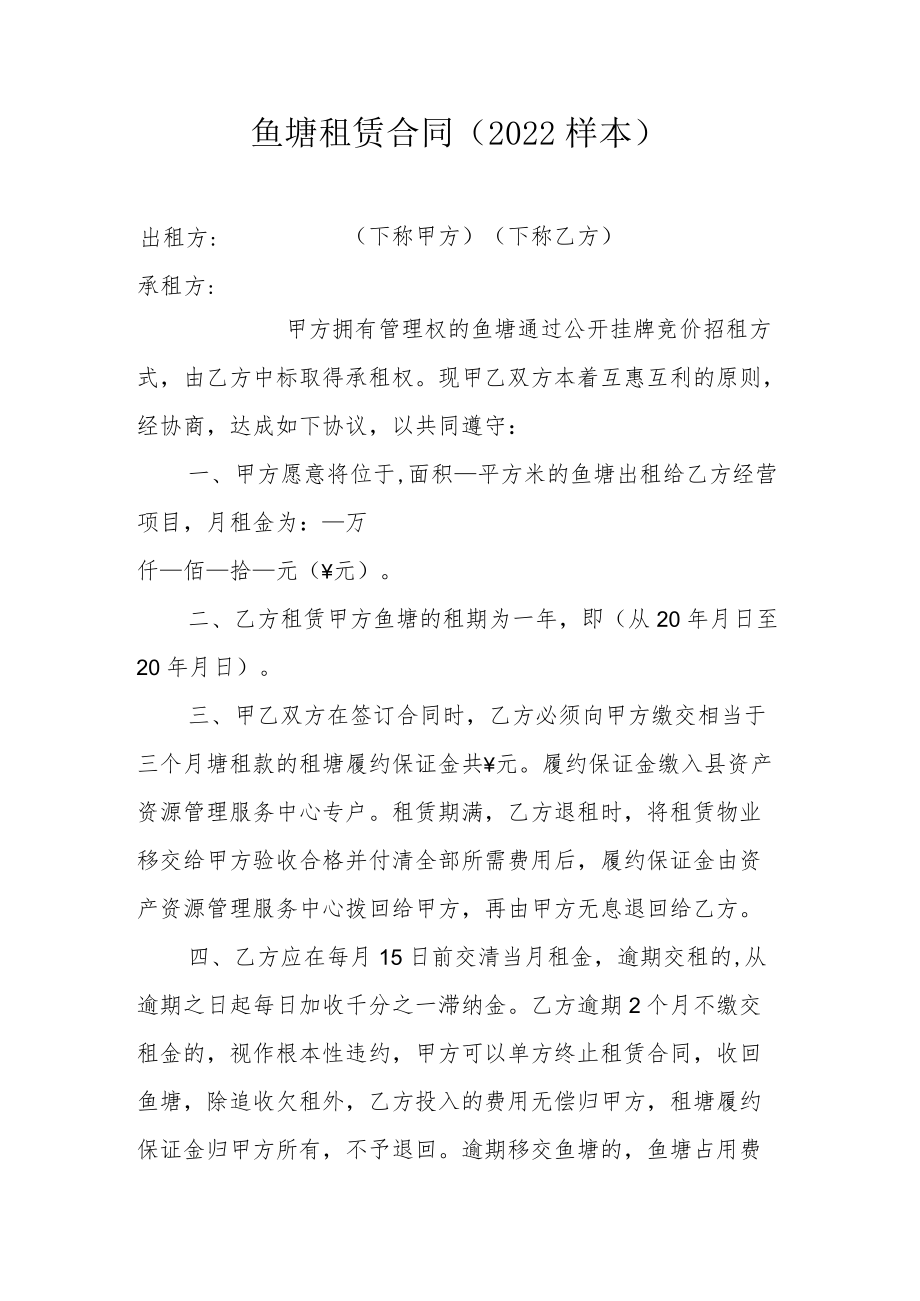 鱼塘租赁合同2022样本.docx_第1页