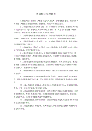 普通病区管理制度、普通病区陪护、探视制度、医疗机构出入管理制度.docx