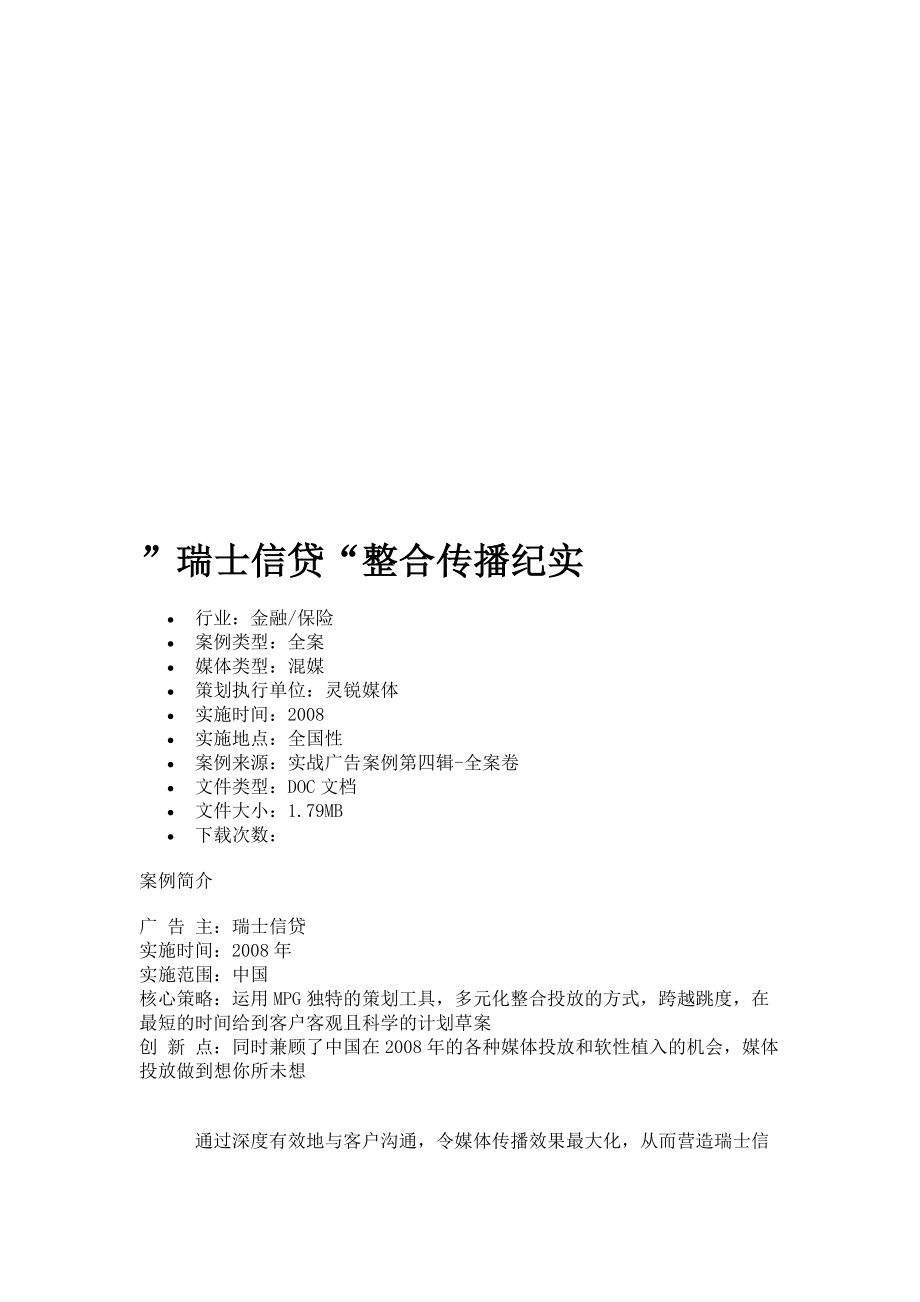 关于瑞士信贷整合传播纪实.docx_第1页