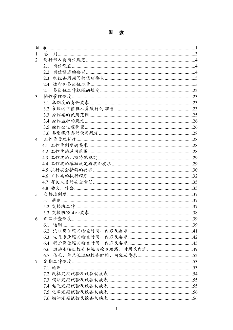 发电厂运行管理制度实施细则.docx_第1页