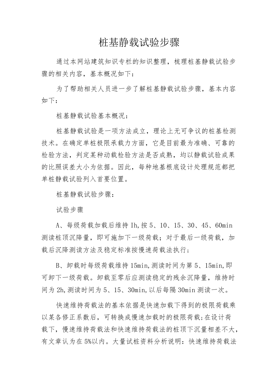 桩基静载试验步骤.docx_第1页