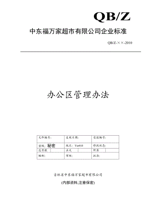 办公区管理办法(1).docx