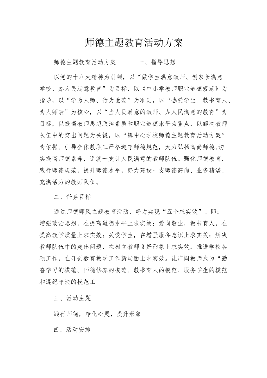 师德主题教育活动方案.docx_第1页