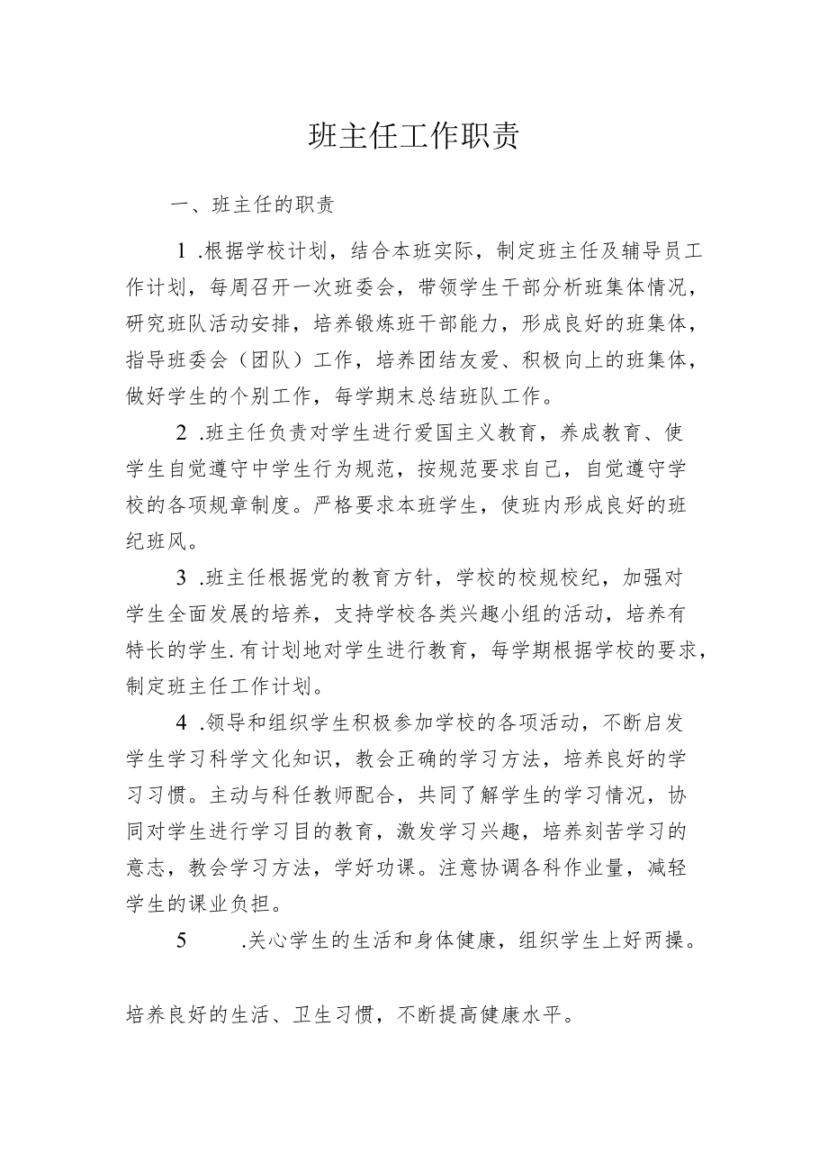 班主任工作职责.docx_第1页