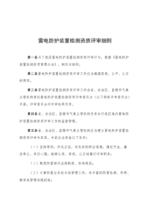 雷电防护装置检测资质评审细则.docx