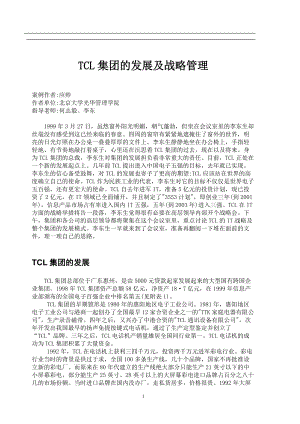 TCL集团的发展及战略管理.docx