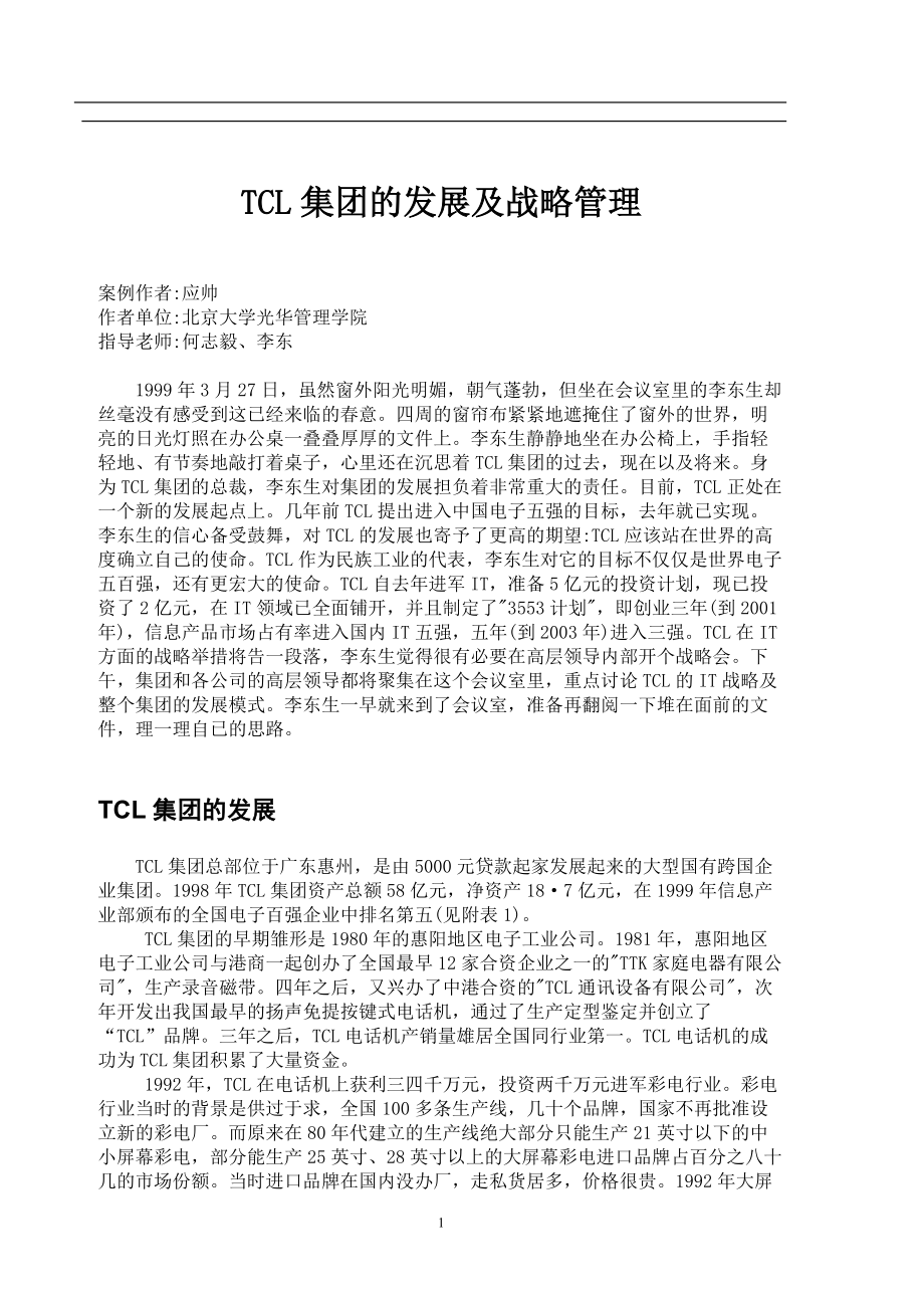 TCL集团的发展及战略管理.docx_第1页