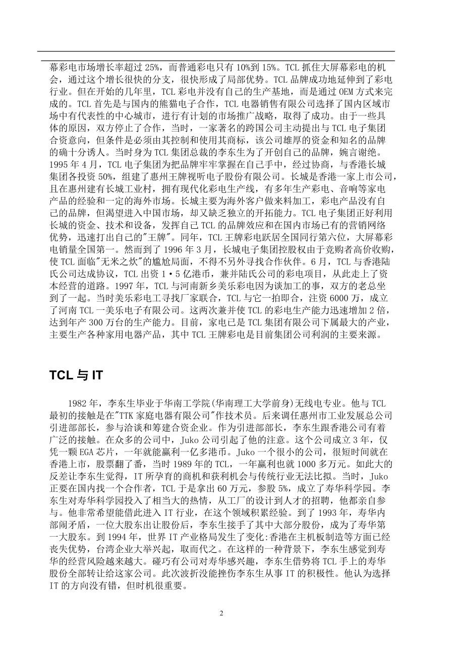 TCL集团的发展及战略管理.docx_第2页