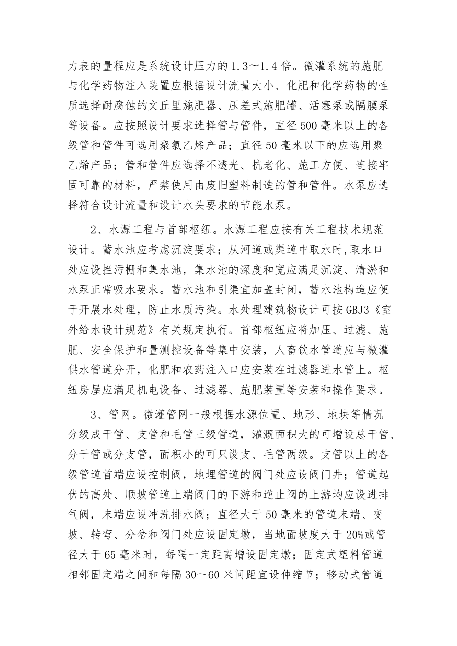 微灌工程技术规范.docx_第3页