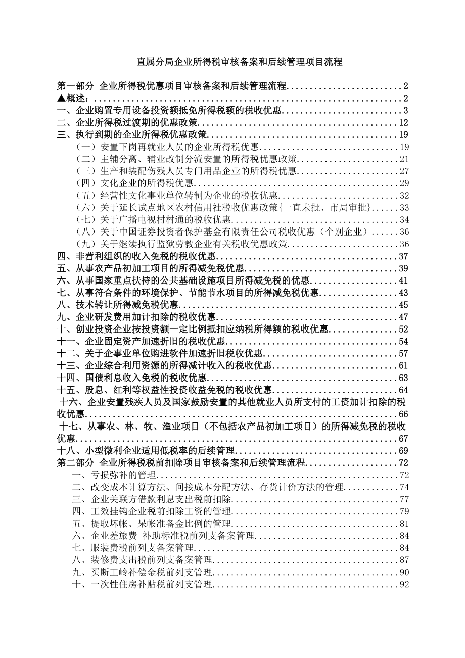 企业所得税审核备案和后续管理项目流程.docx_第1页