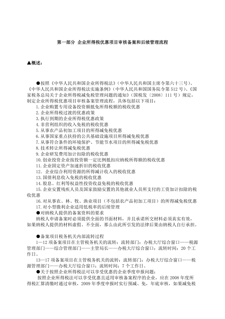 企业所得税审核备案和后续管理项目流程.docx_第2页