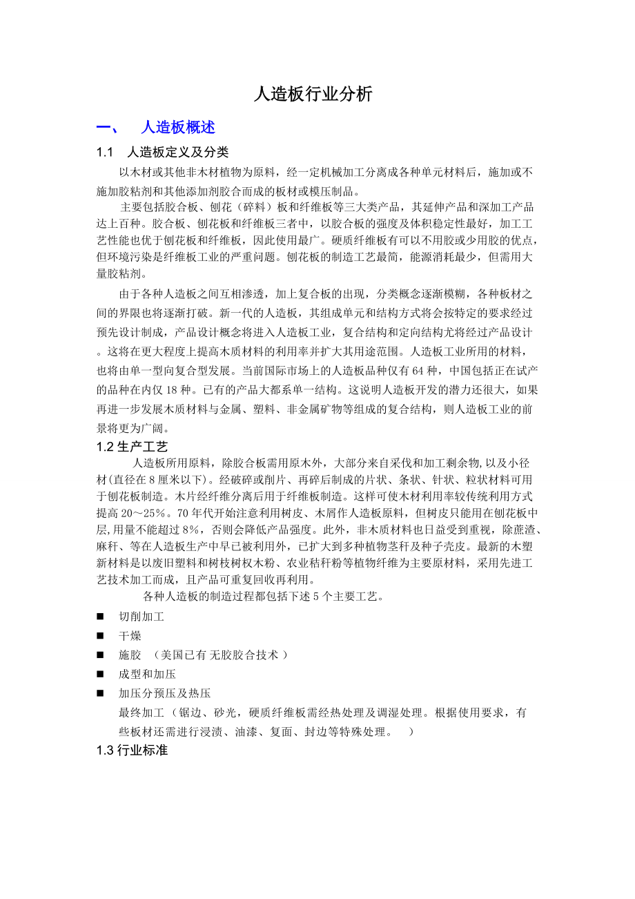 人造板行业销售情况分析.docx_第3页