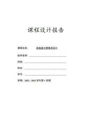 连接盖注塑模具设计.docx