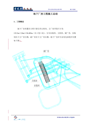 地下厂房工程施工总结概述.docx