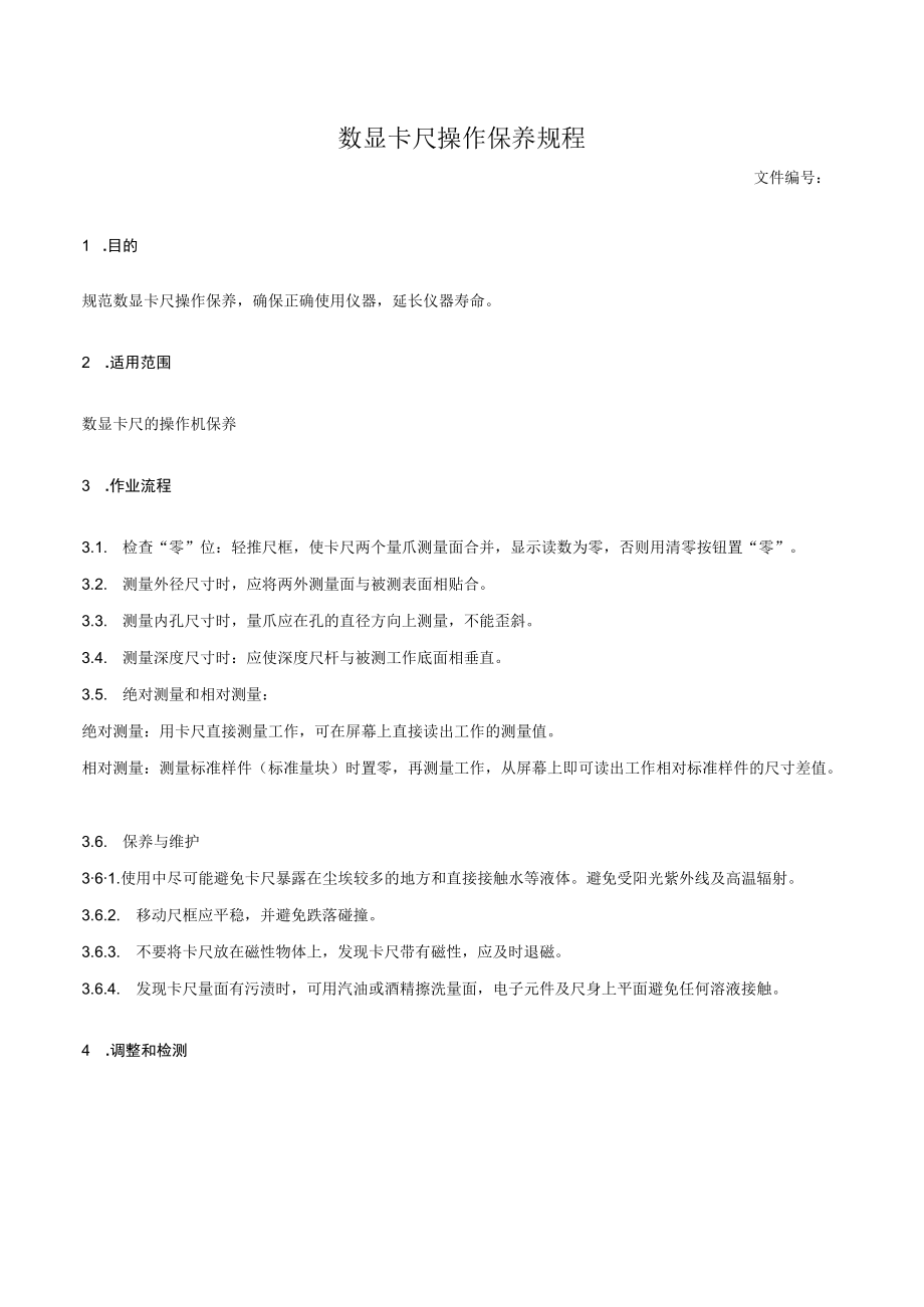 数显卡尺操作保养规程.docx_第1页