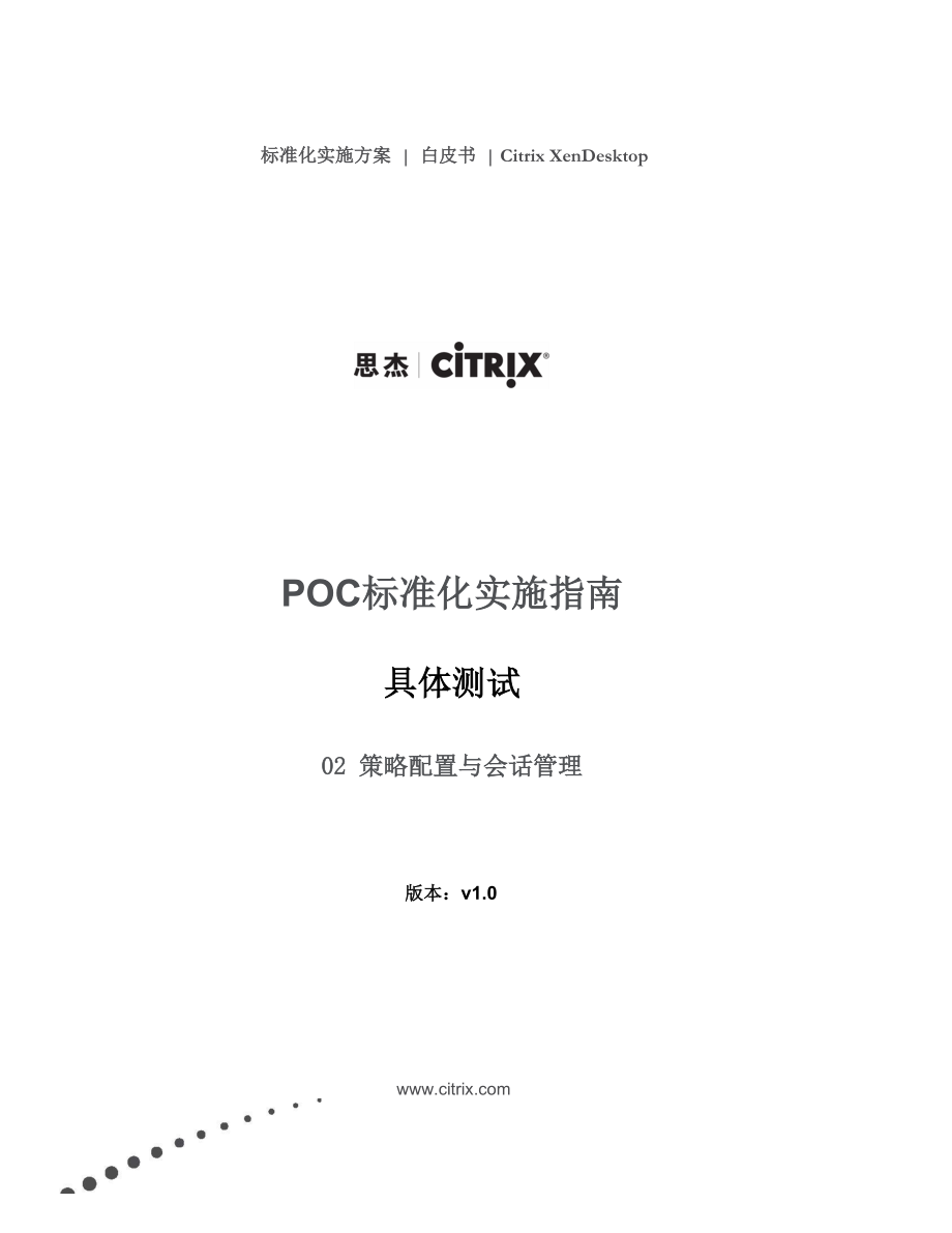 PoC手册-2具体测试-Lab02策略配置与会话管理.docx_第1页