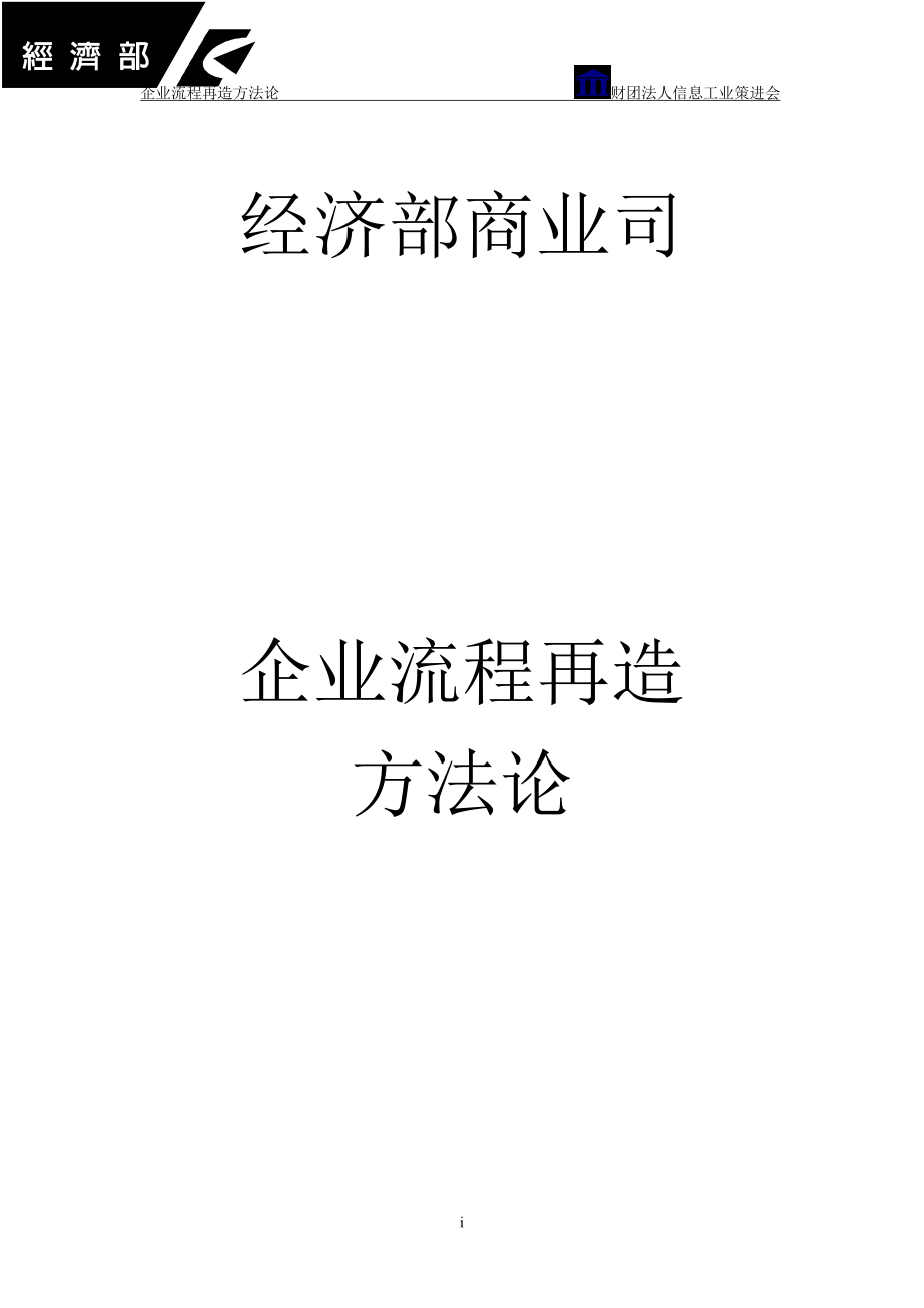 企业流程再造方法论(DOC 104页).docx_第1页