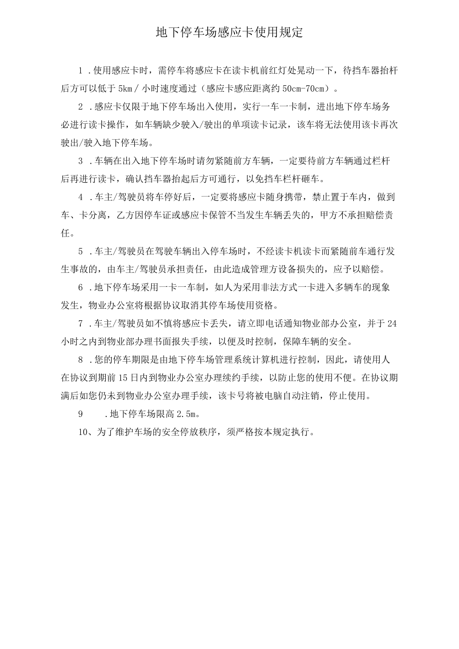 感应卡使用规定 安全应急预案 停车场收费管理规定 物业停车场规范模板.docx_第1页